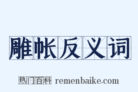 雕帐反义词是什么意思的图片